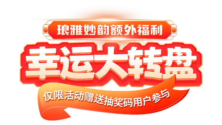 大转盘抽奖主题